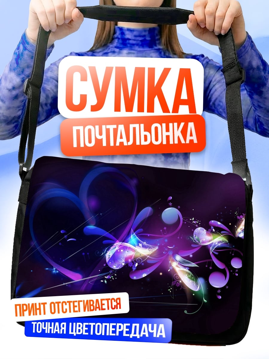 Сумка-почтальонка Фиолетовое сердце абстракция