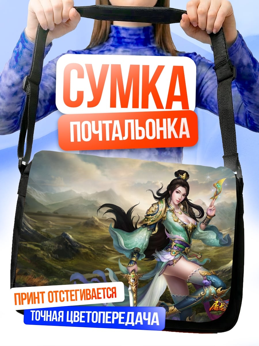 Сумка-почтальонка Воительница в горах
