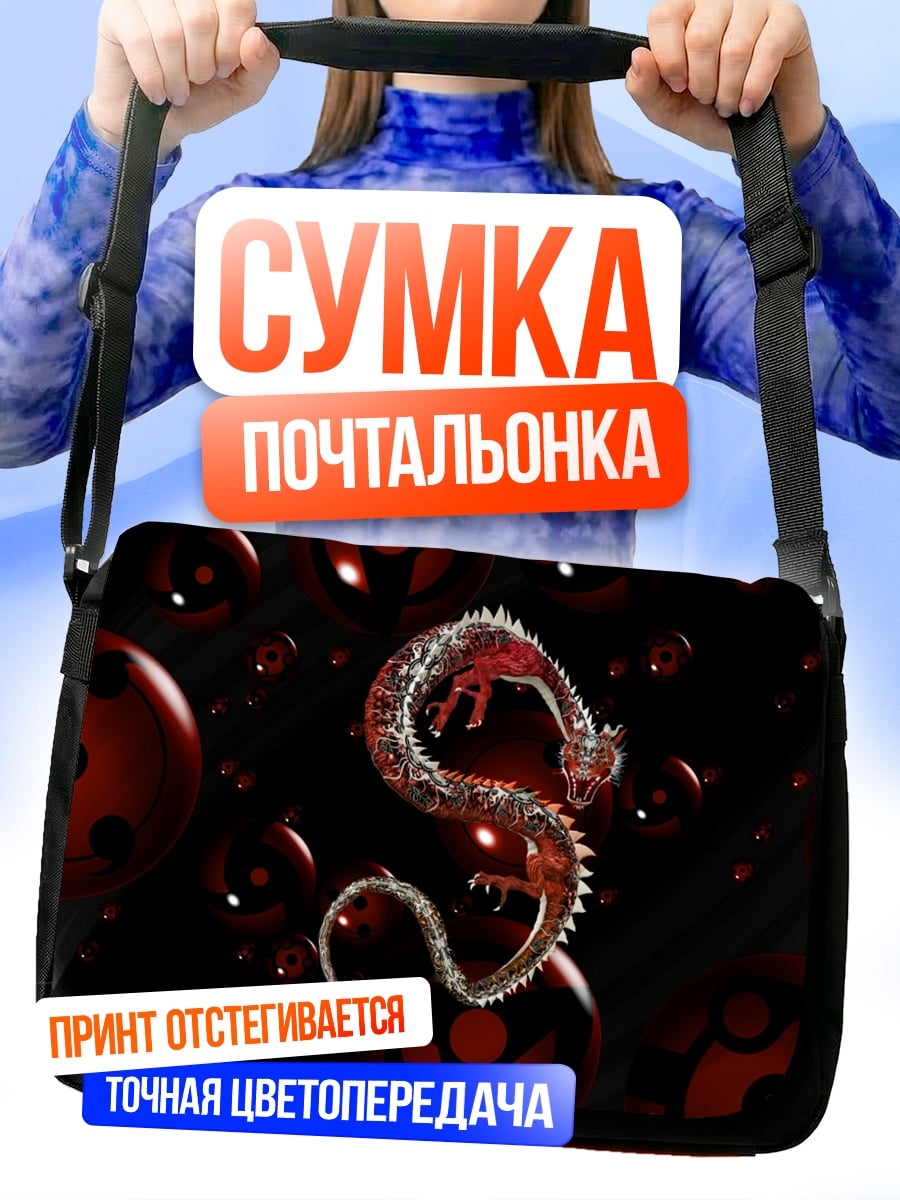Сумка-почтальонка Дракон и шаринганы
