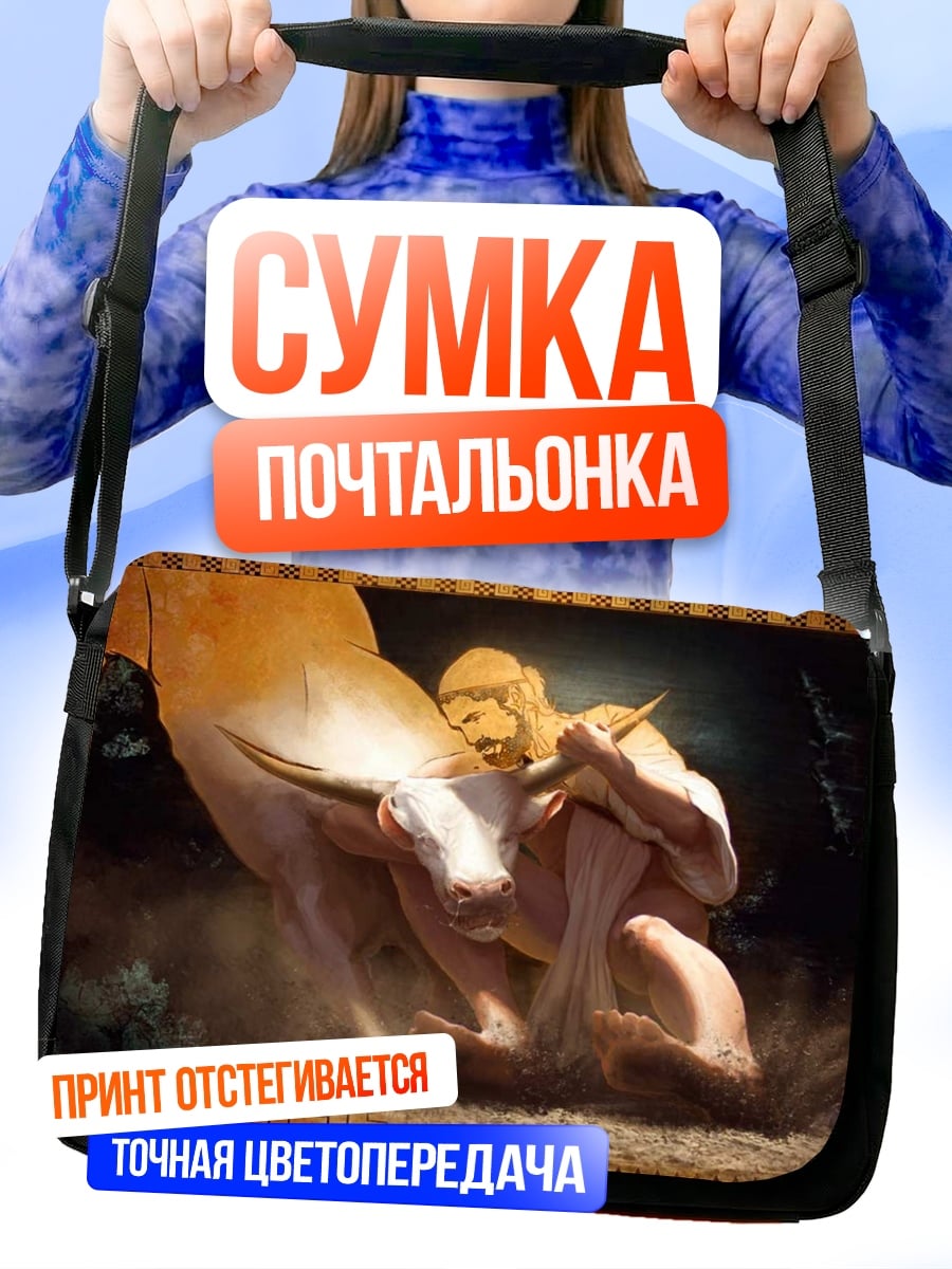 Сумка-почтальонка Геркулес и бык