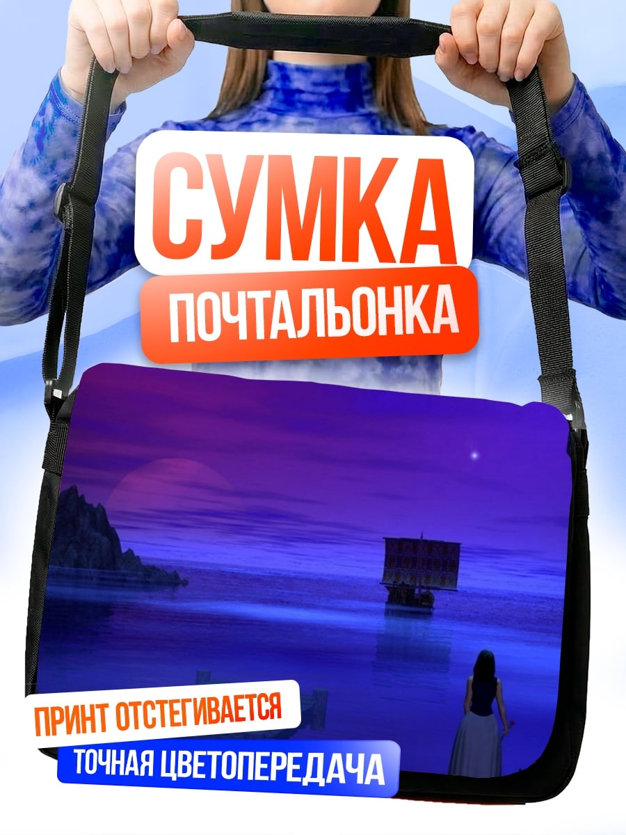 Сумка-почтальонка Фиолетовый закат у моря