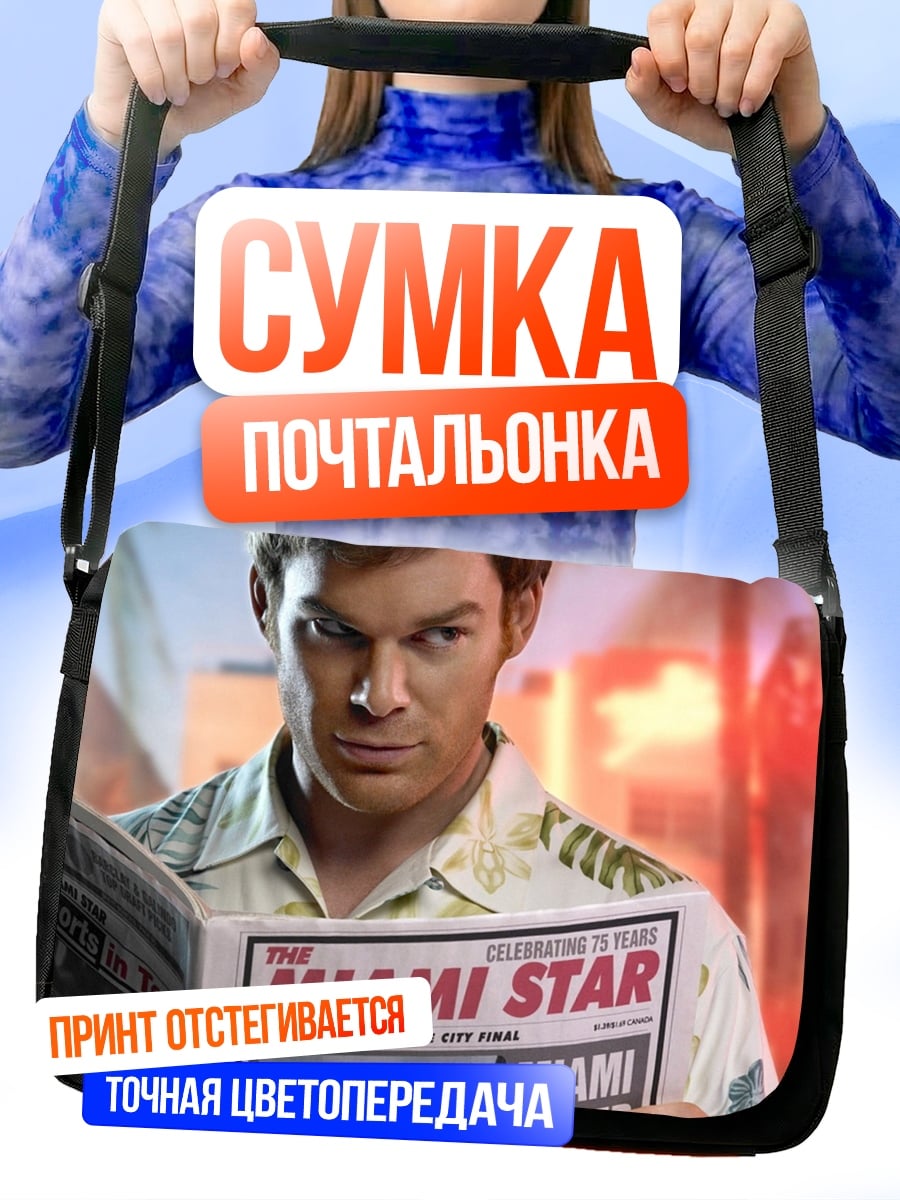 Сумка-почтальонка Декстер читает газету