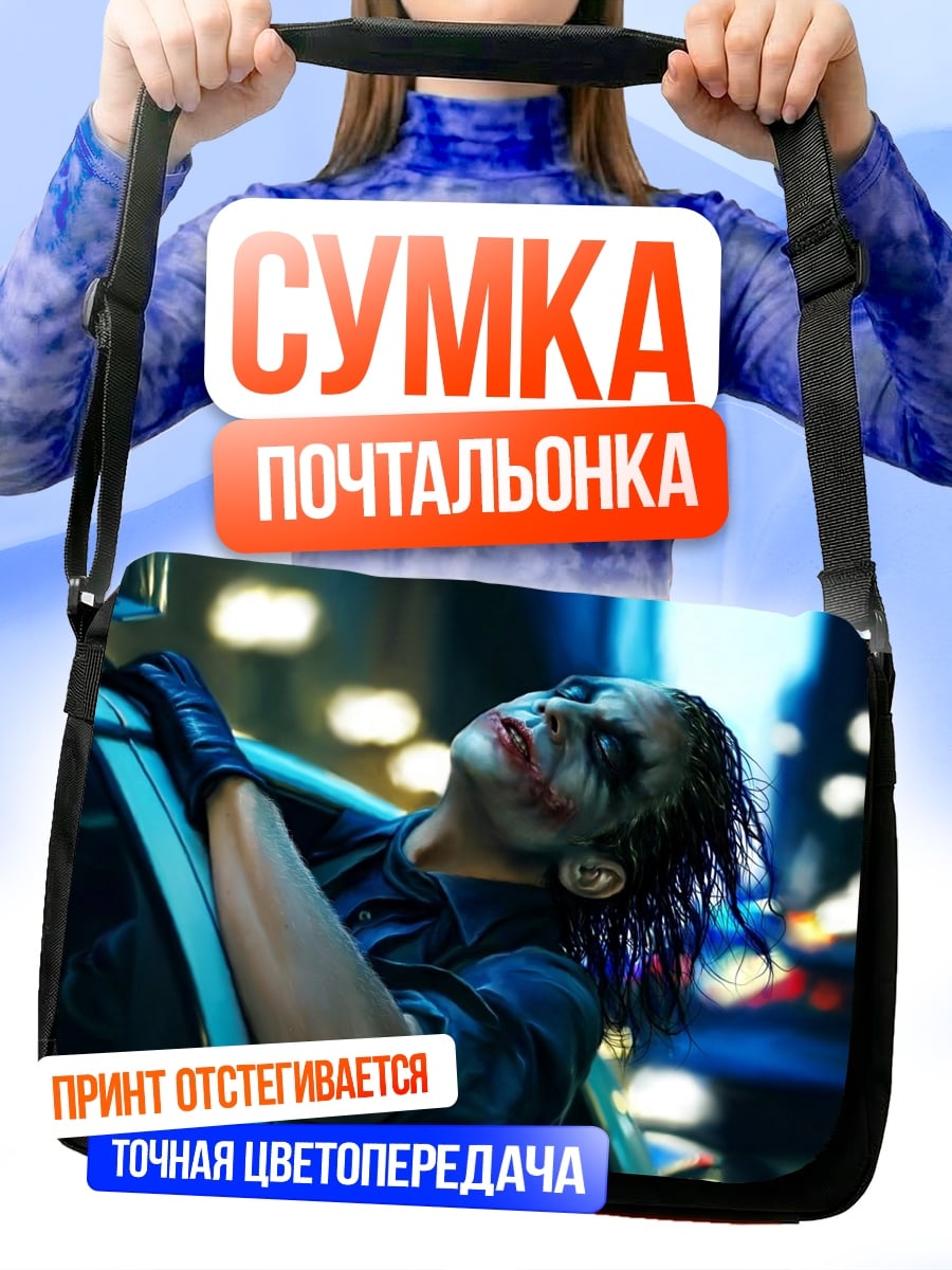 Сумка-почтальонка Джокер смотрит вверх
