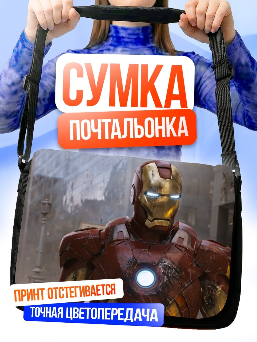Сумка-почтальонка Железный человек в броне