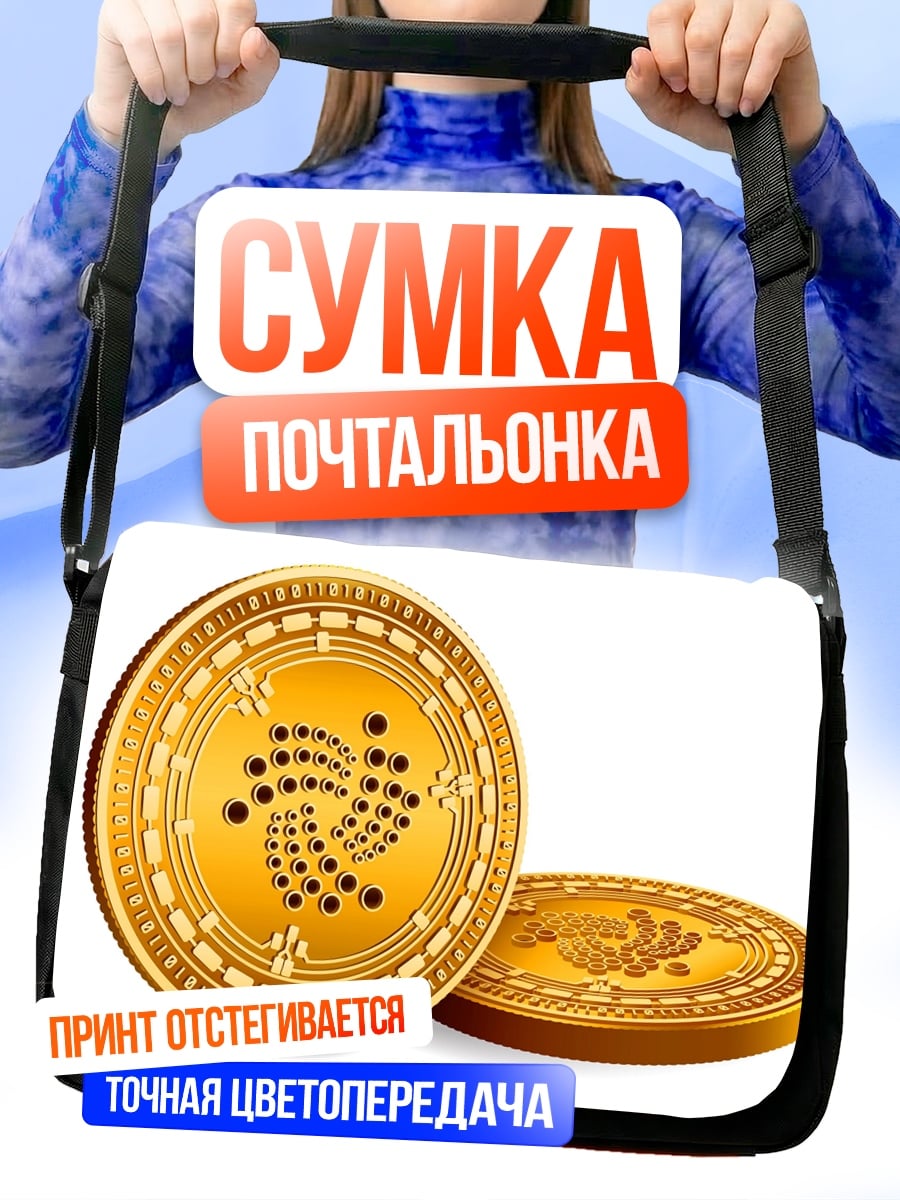 Сумка-почтальонка монета IOTA крипто