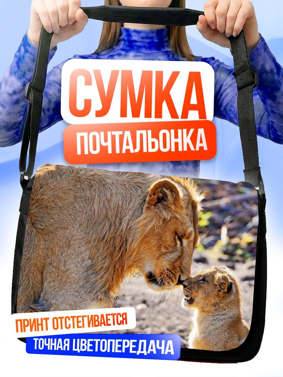 Сумка-почтальонка львица с детенышем