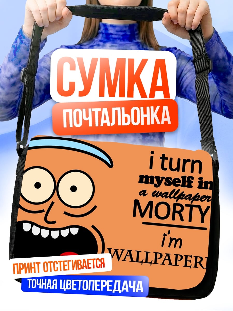 Сумка-почтальонка Я Уолпепер Рик