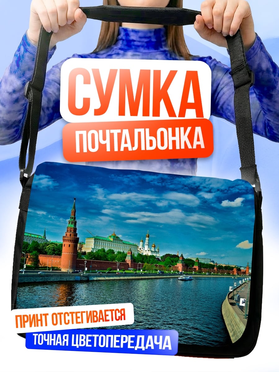 Сумка-почтальонка Кремль у реки