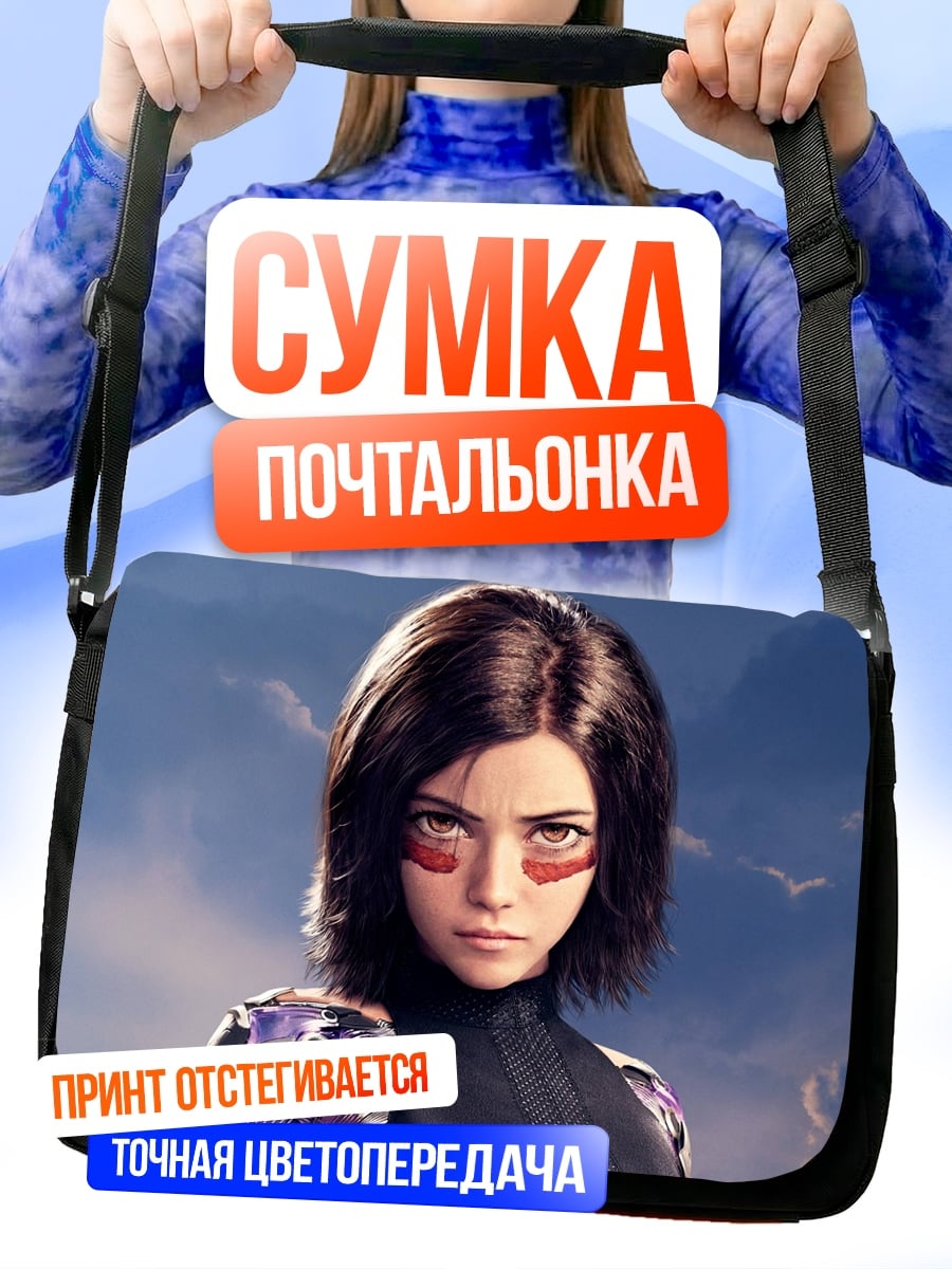 Сумка-почтальонка Алита боевой ангел