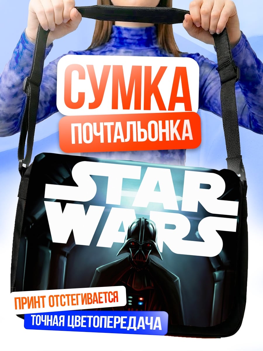 Сумка-почтальонка Звездные войны