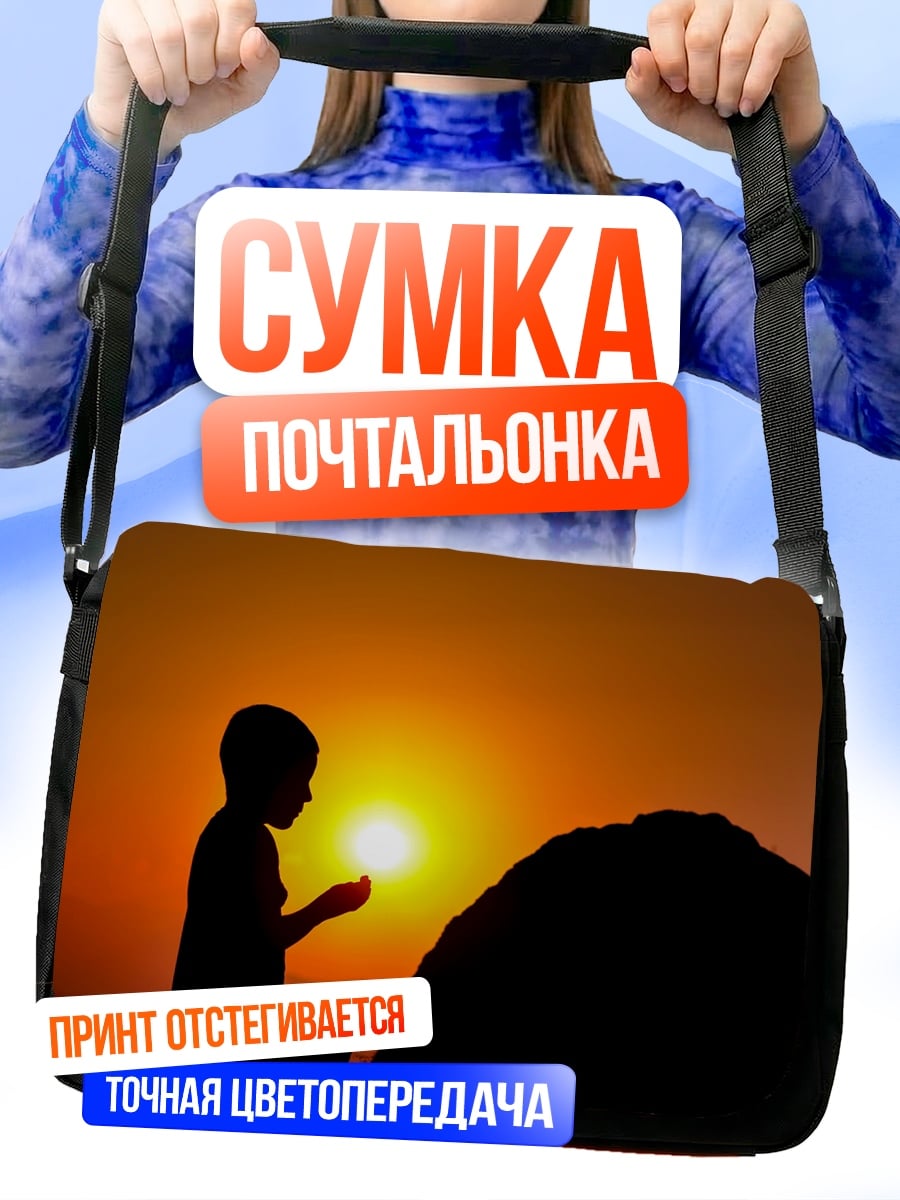 Сумка-почтальонка Мальчик ловит солнце