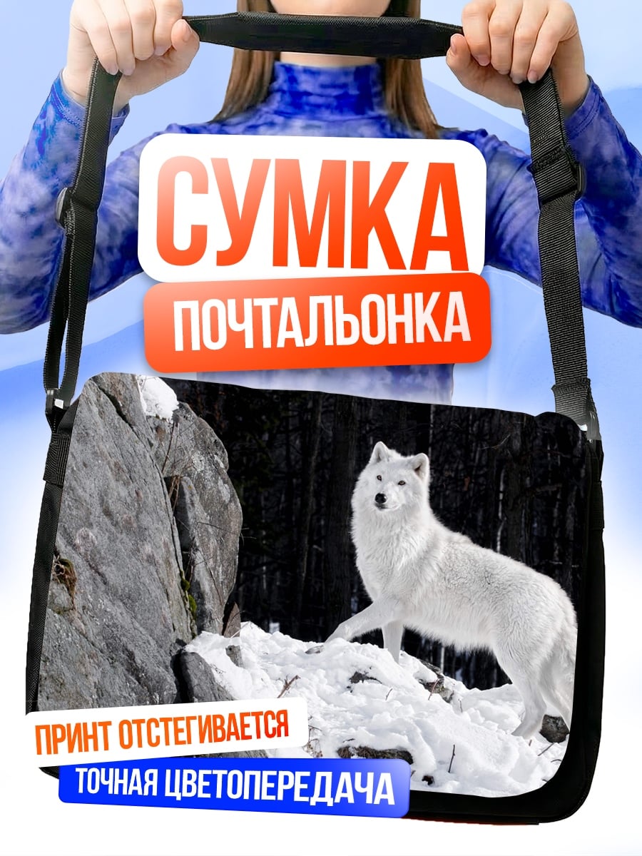 Сумка-почтальонка Белый волк