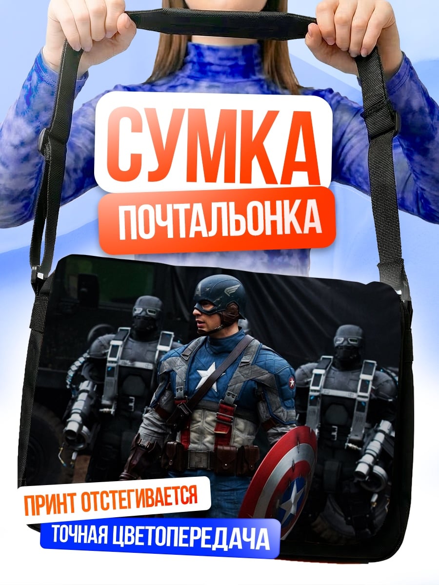 Сумка-почтальонка Капитан Америка