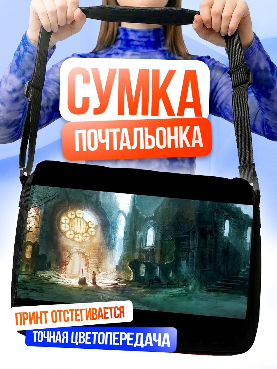 Сумка-почтальонка Заброшенный собор магия