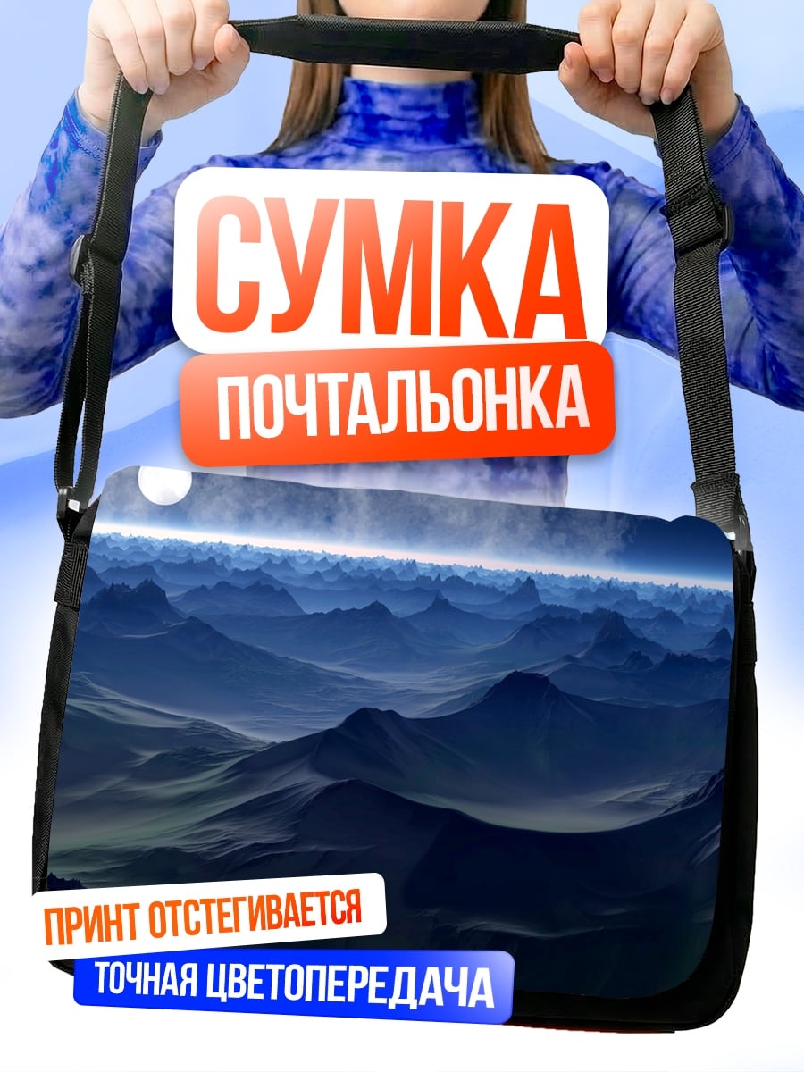 Сумка-почтальонка Горный пейзаж ночь