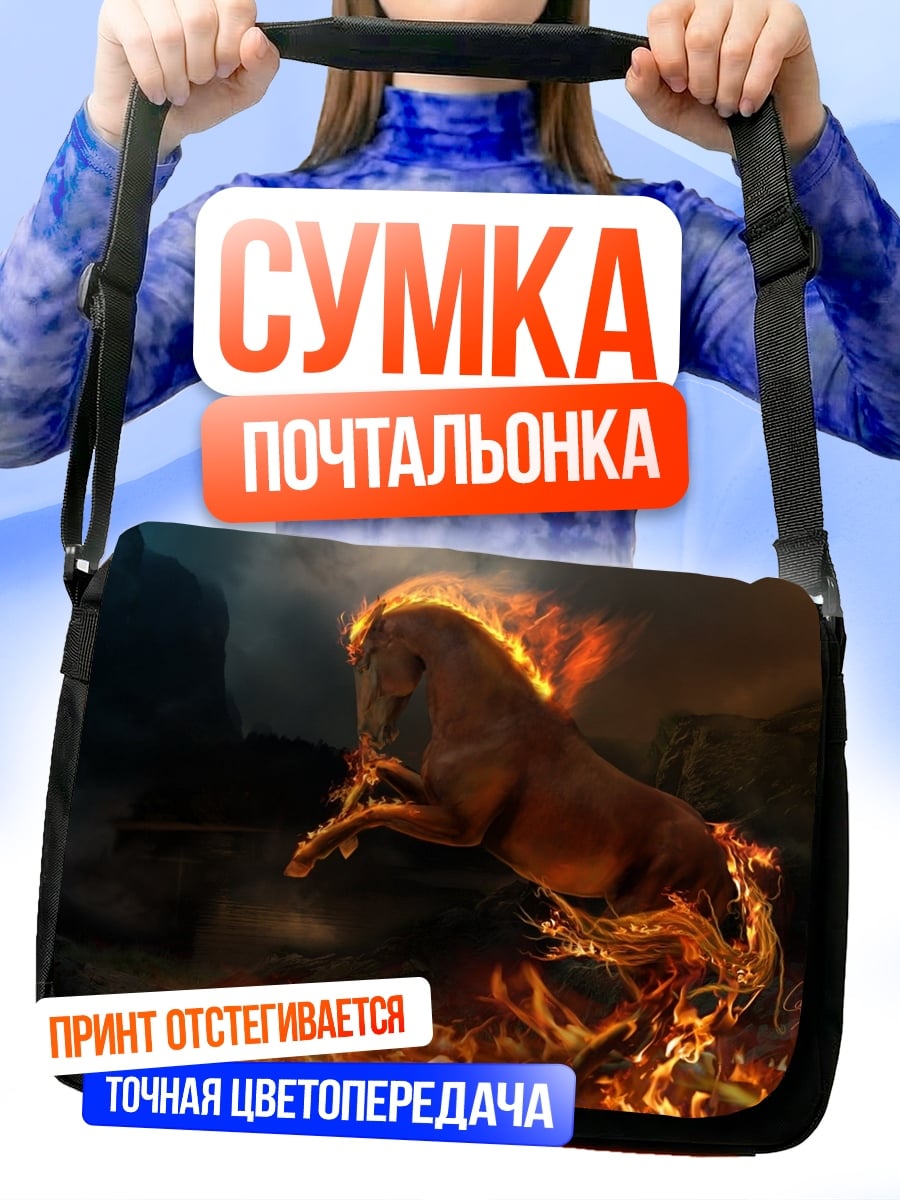 Сумка-почтальонка Огненный конь