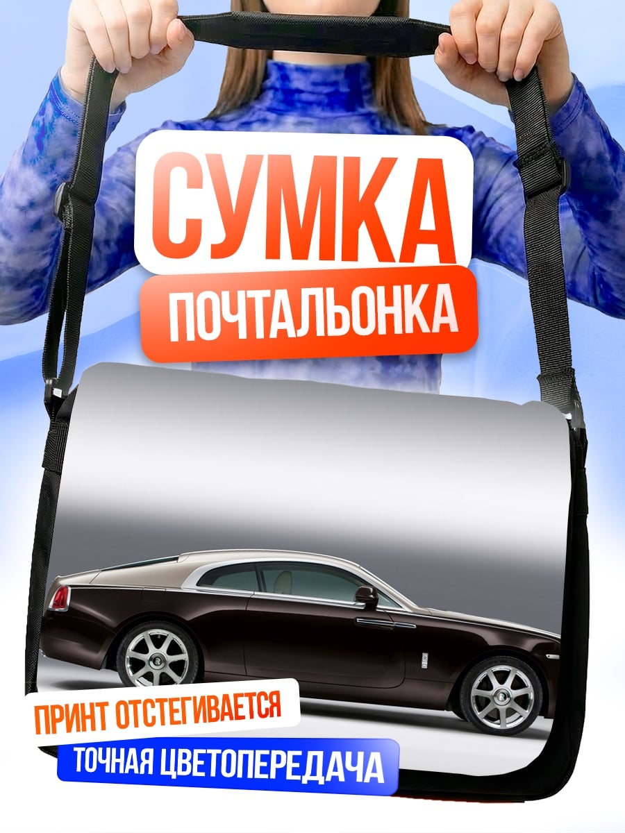Сумка-почтальонка Роллс Ройс