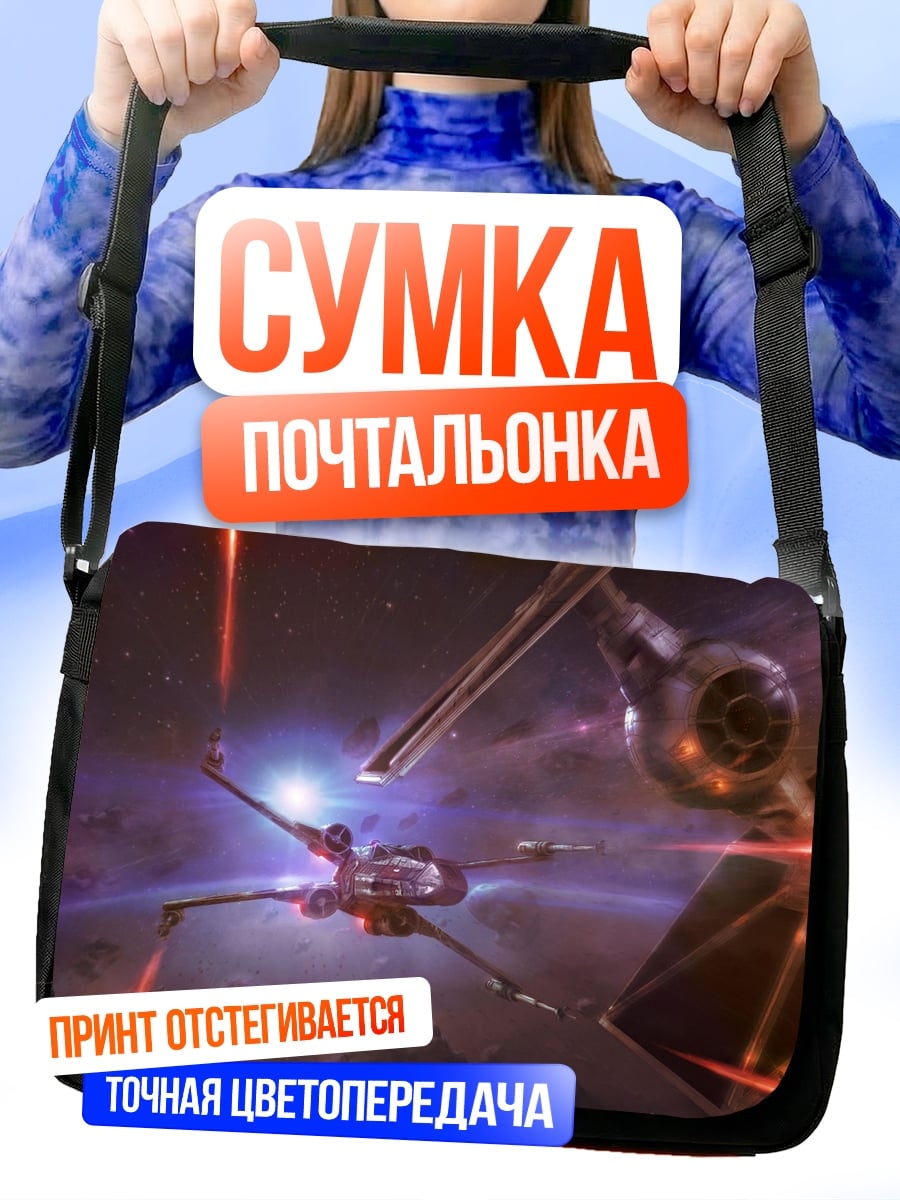 Сумка-почтальонка Звёздные войны бой