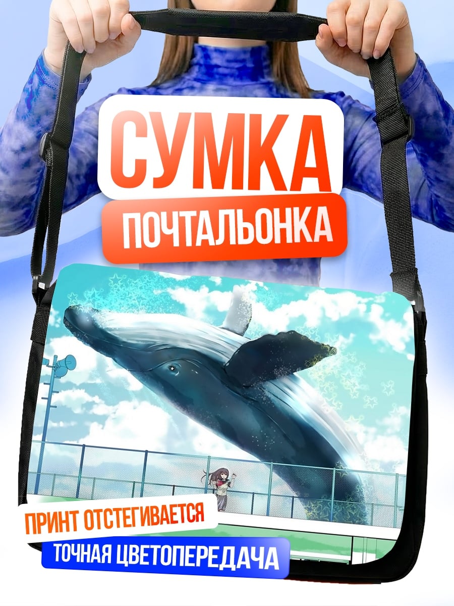 Сумка-почтальонка Летающий кит