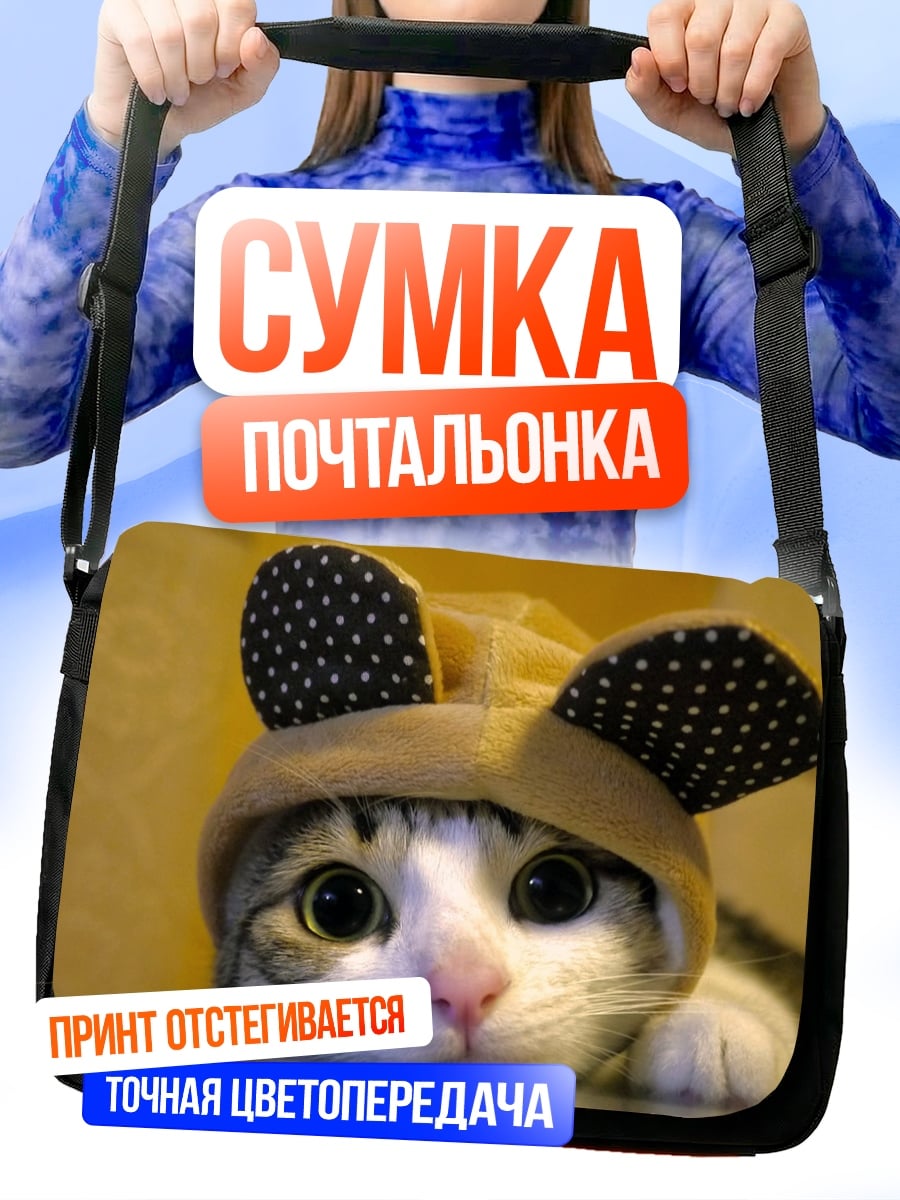Сумка-почтальонка Милый котик в шапке