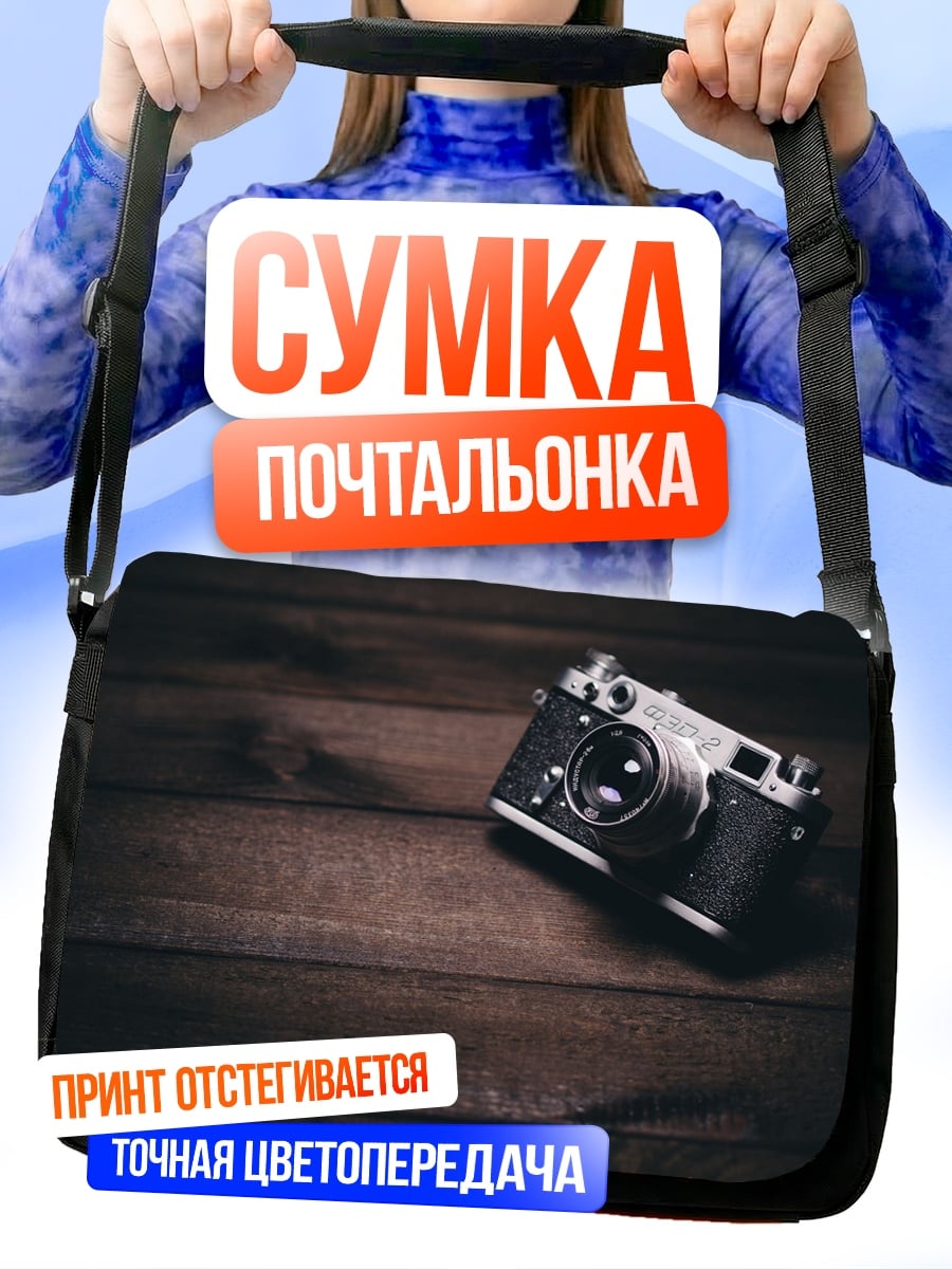 Сумка-почтальонка Винтажная камера