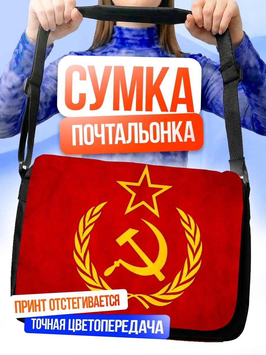 Сумка-почтальонка Серп и молот