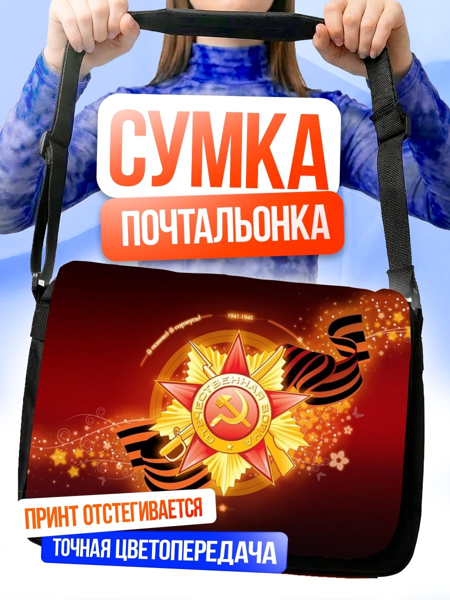 Сумка-почтальонка День Победы