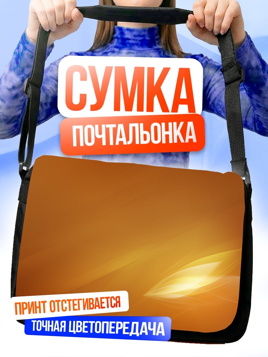 Сумка-почтальонка золотой поток света