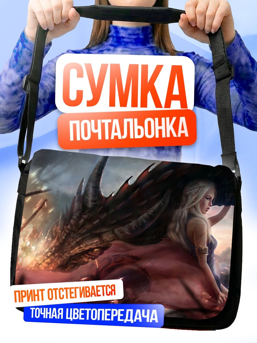 Сумка-почтальонка Дейенерис и дракон