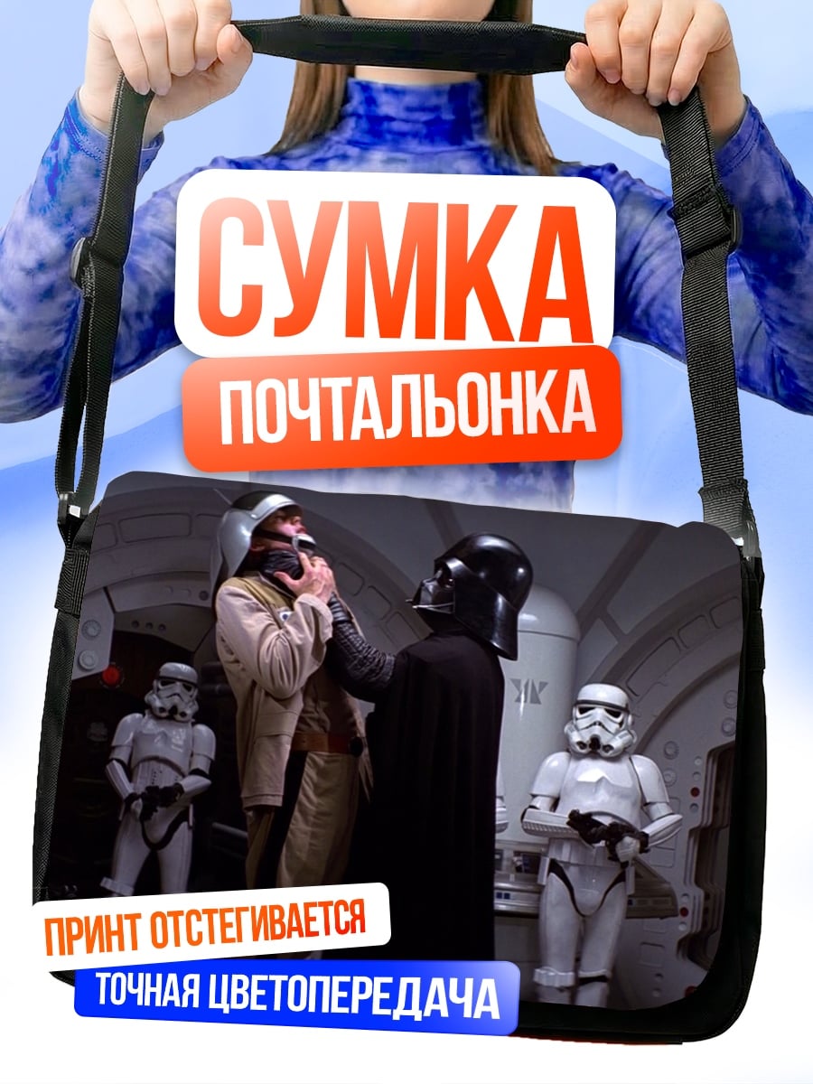 Сумка-почтальонка Дарт Вейдер и штурмовики