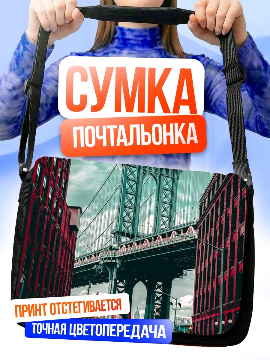 Сумка-почтальонка Бруклинский мост