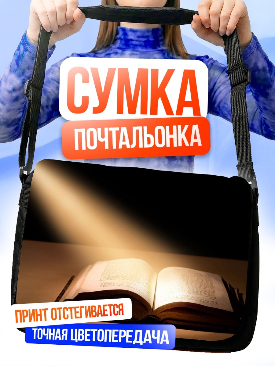 Сумка-почтальонка Свет на книгу