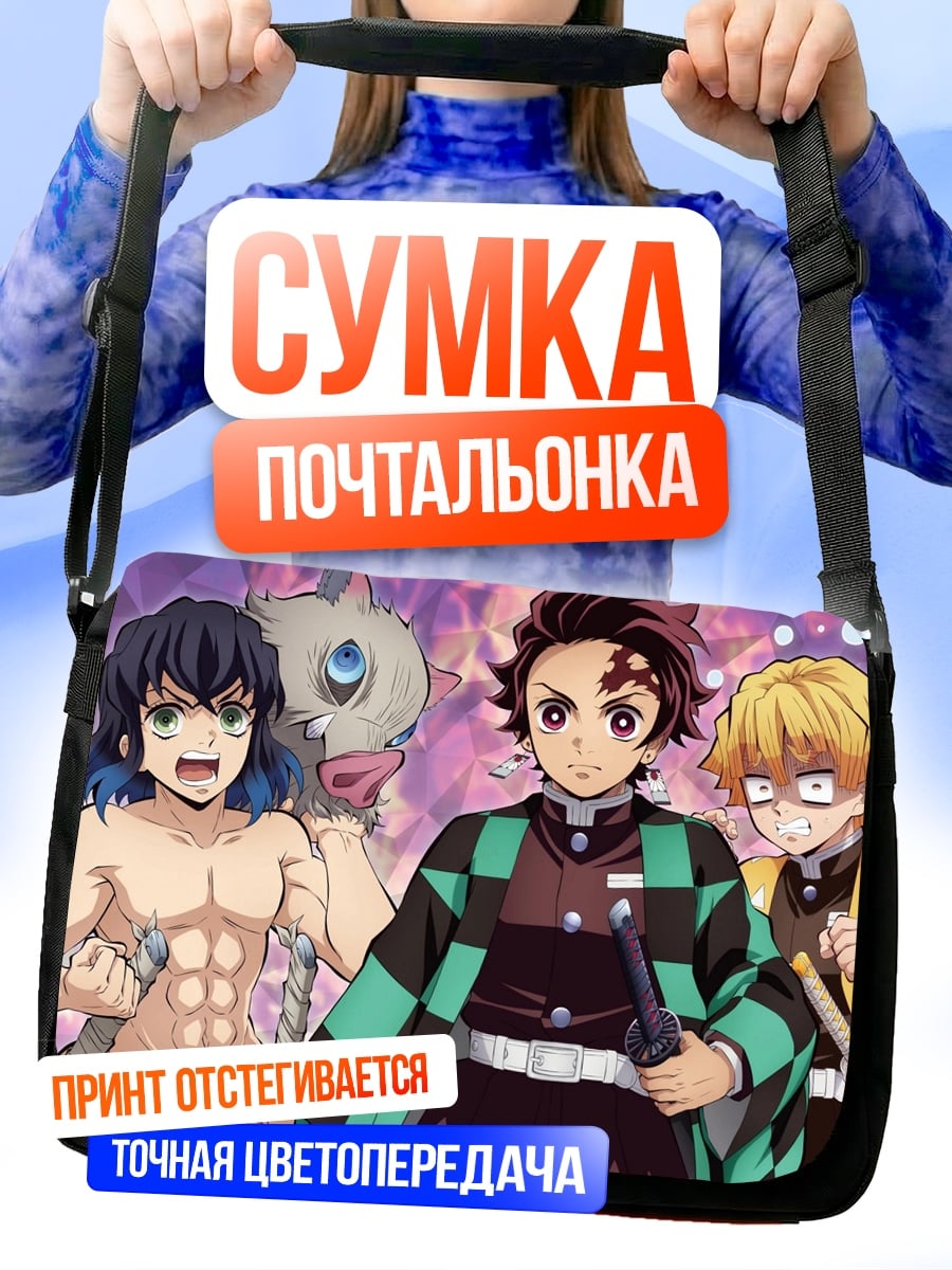 Сумка-почтальонка Герои Клинок