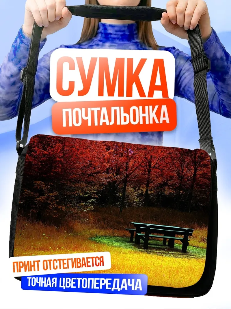 Сумка-почтальонка Осенний лес