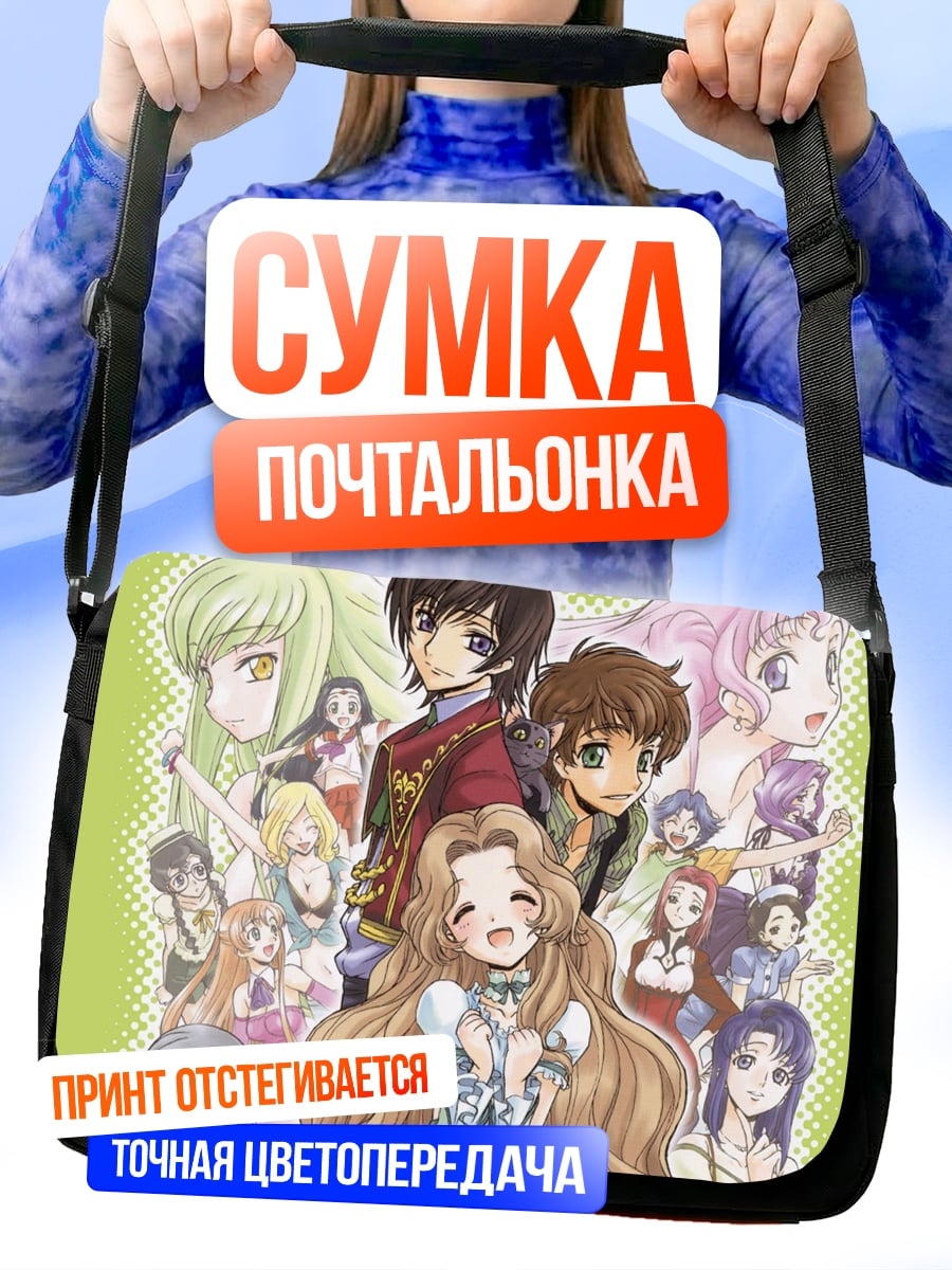 Сумка-почтальонка персонажи аниме код гиас