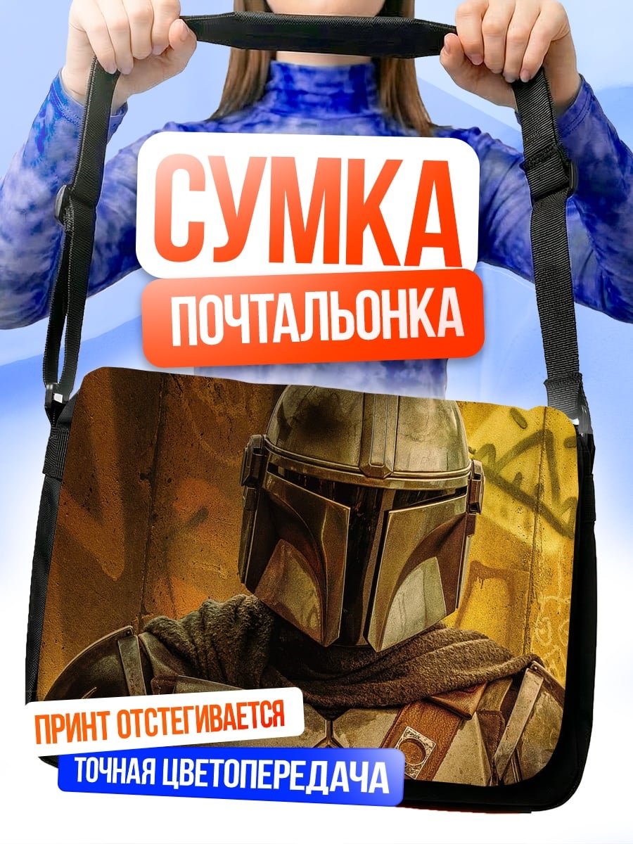 Сумка-почтальонка Мандалорец