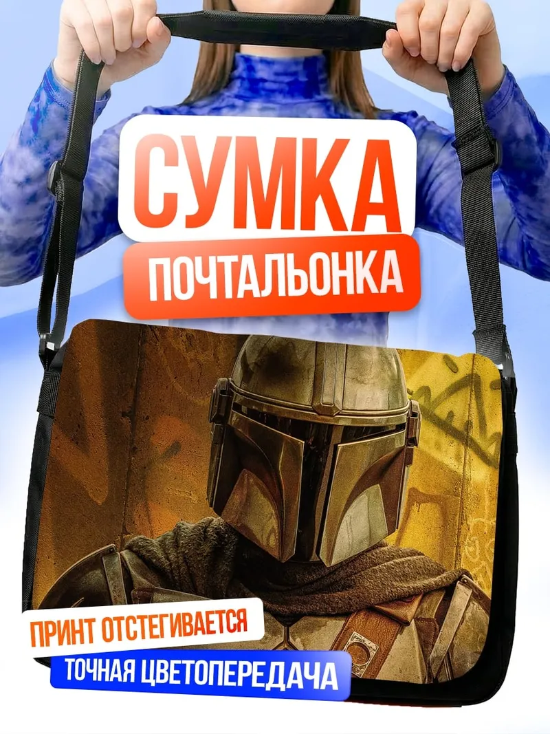 Сумка-почтальонка Мандалорец