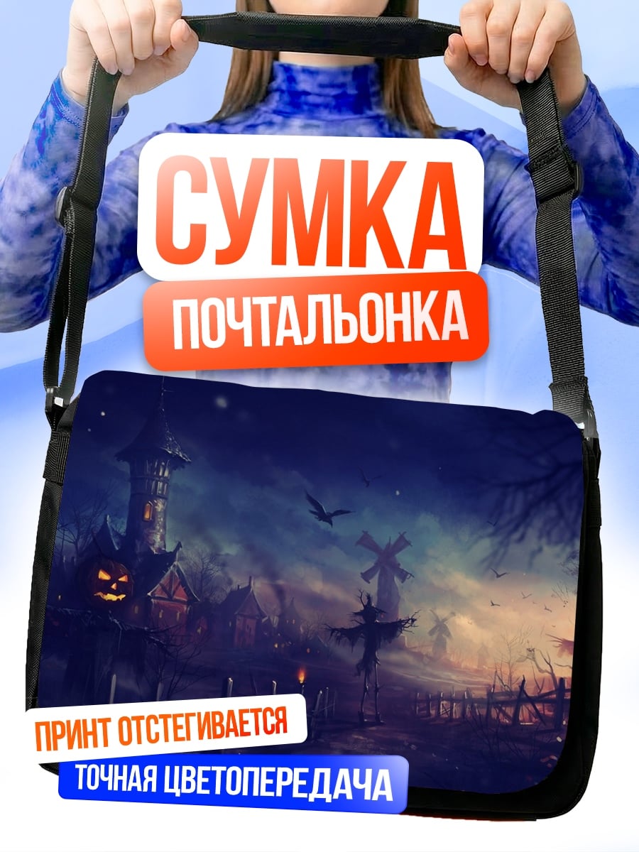 Сумка-почтальонка Жуткая ночь Хэллоуин