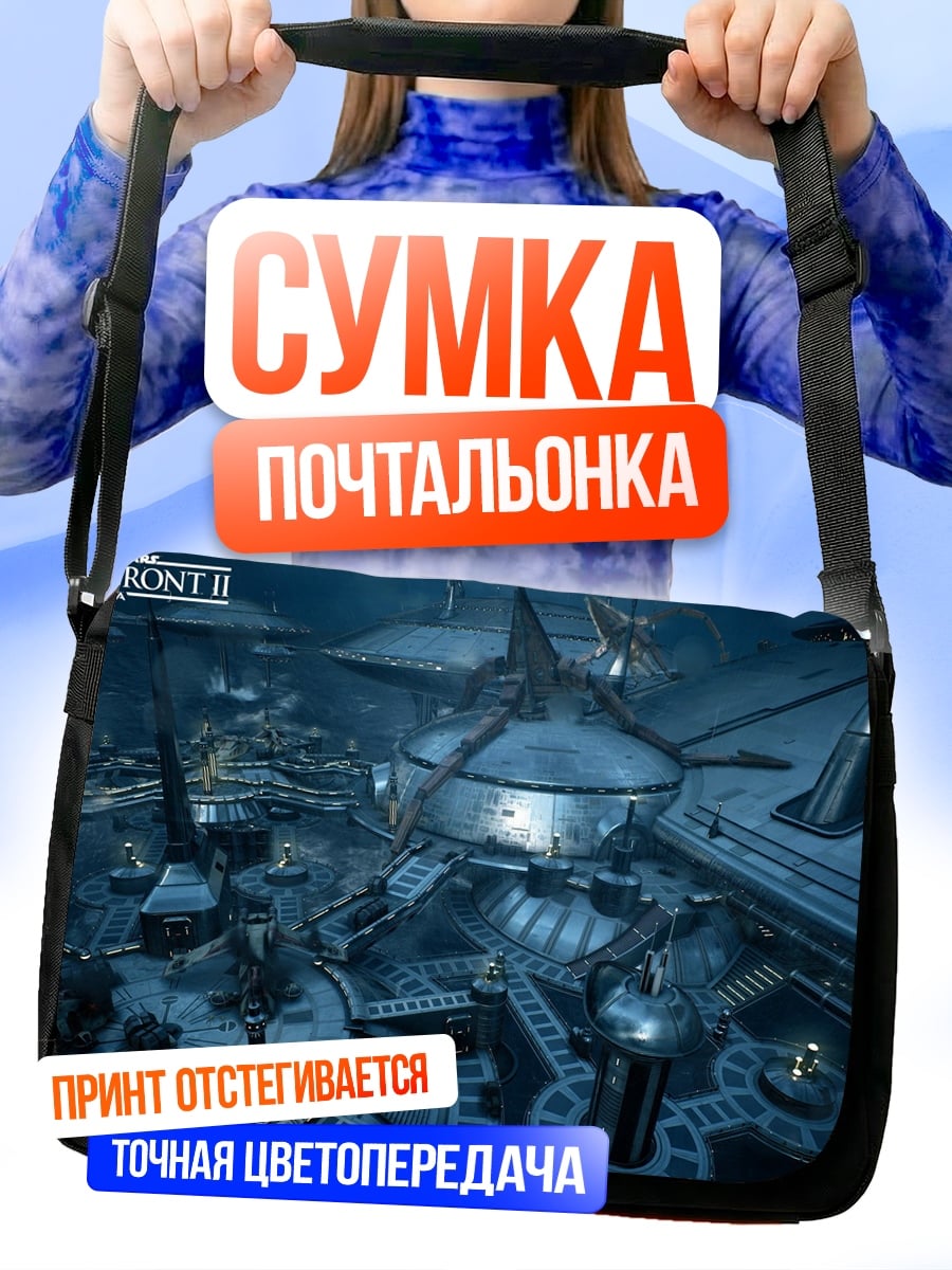 Сумка-почтальонка Футуристическая база звезд