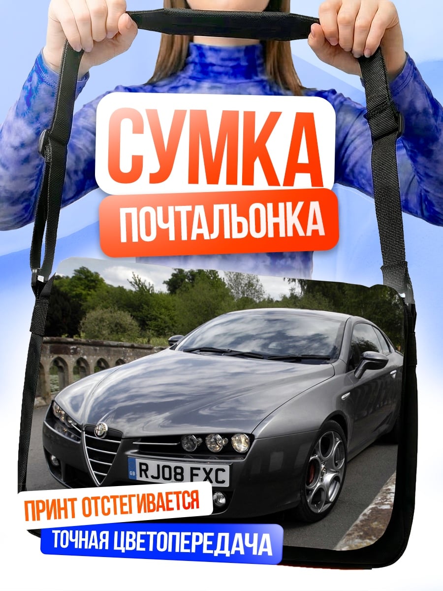 Сумка-почтальонка Спортивный автомобиль Alfa Romeo