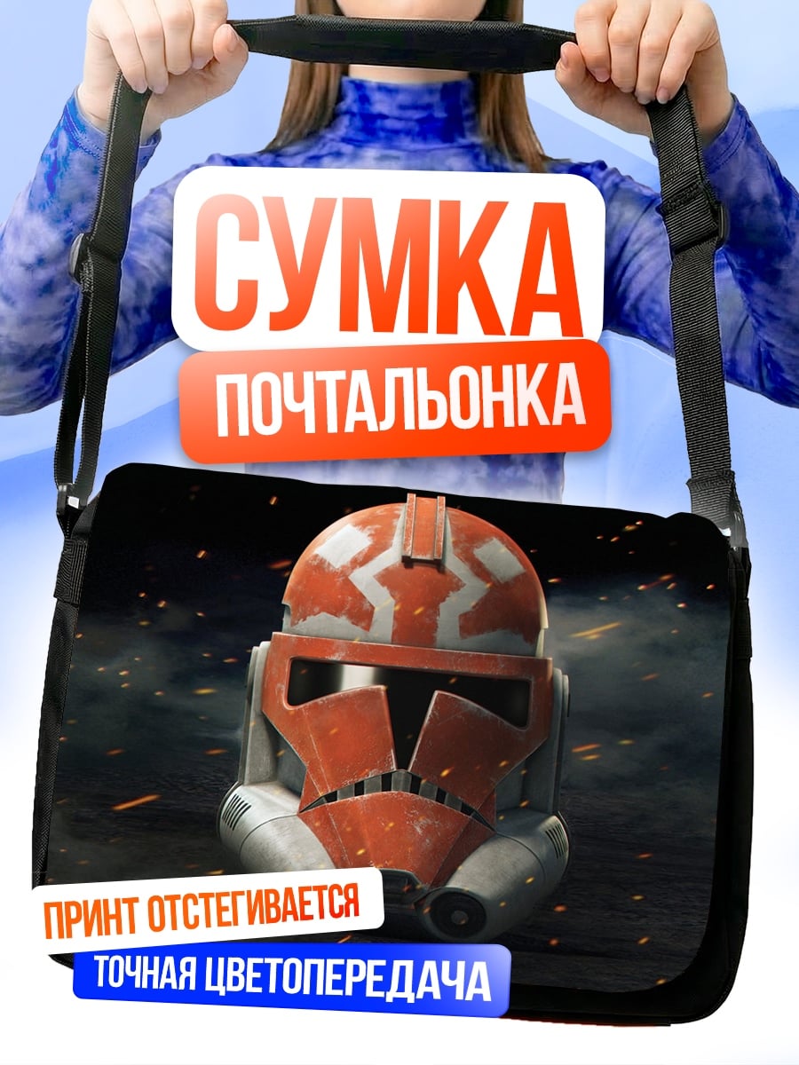Сумка-почтальонка Шлем клона штурмовика