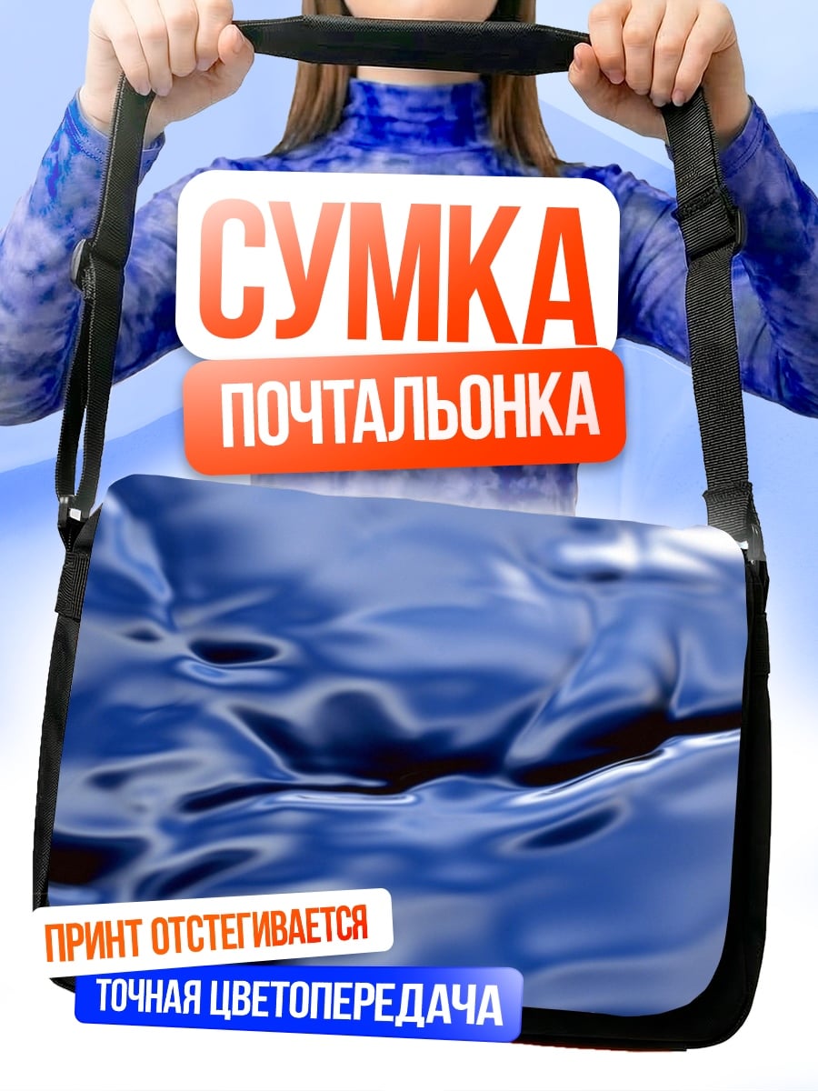 Сумка-почтальонка Синяя вода волны