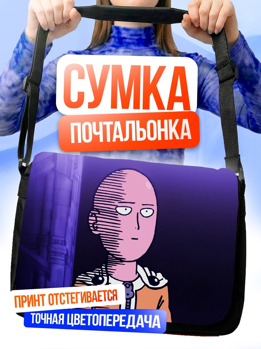 Сумка-почтальонка Сайтама