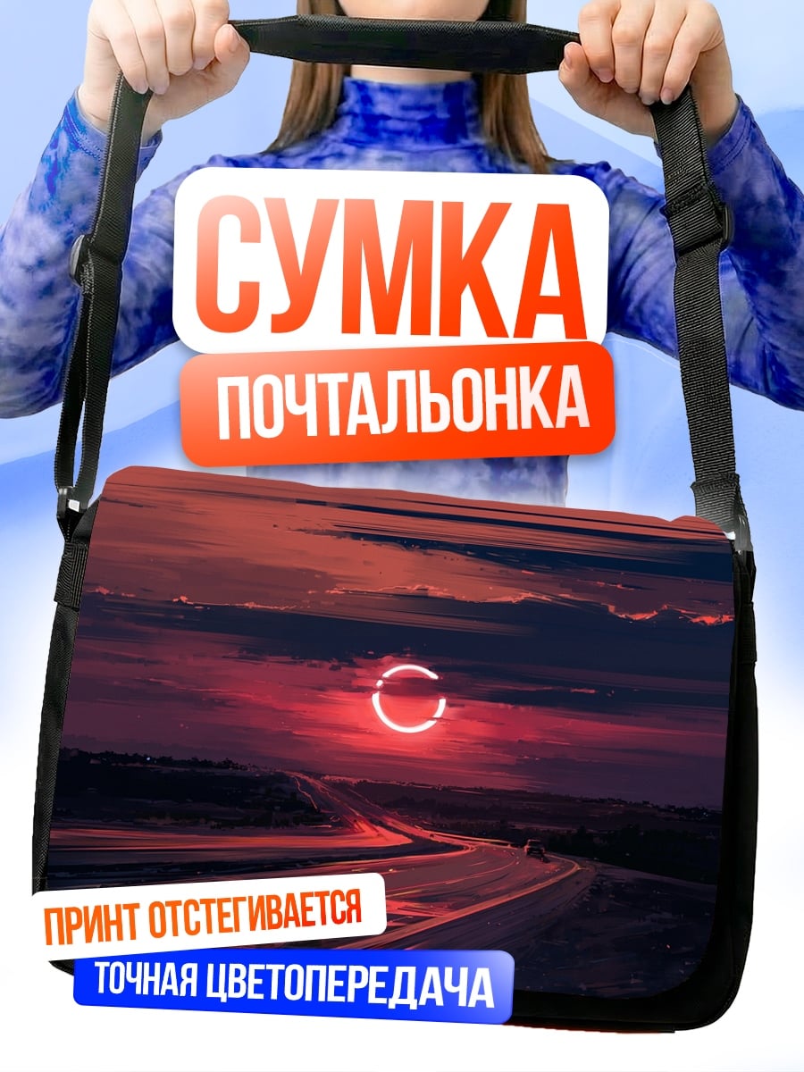 Сумка-почтальонка Закатное кольцо дорога