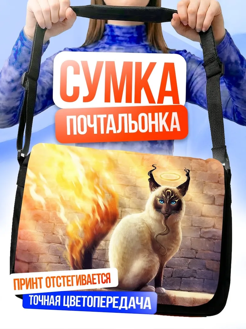 Сумка-почтальонка Огненный кот