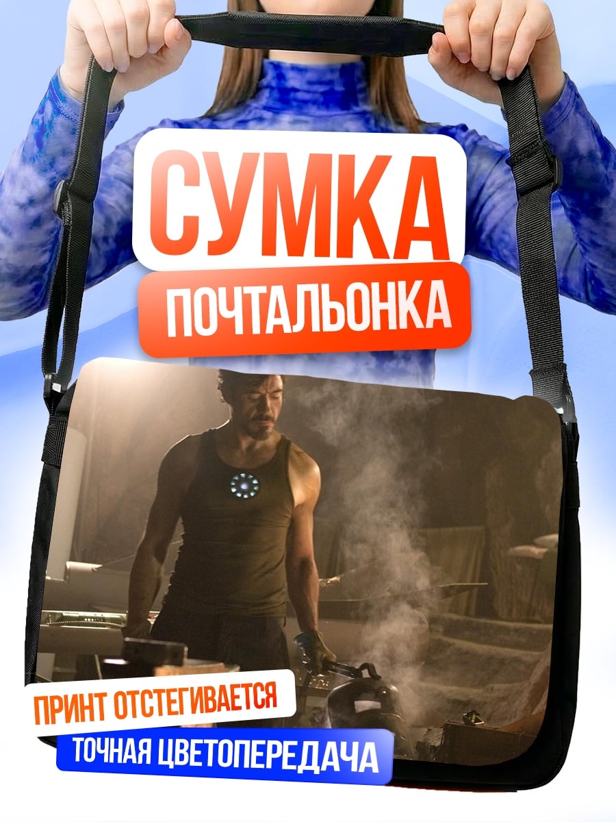 Сумка-почтальонка железный человек