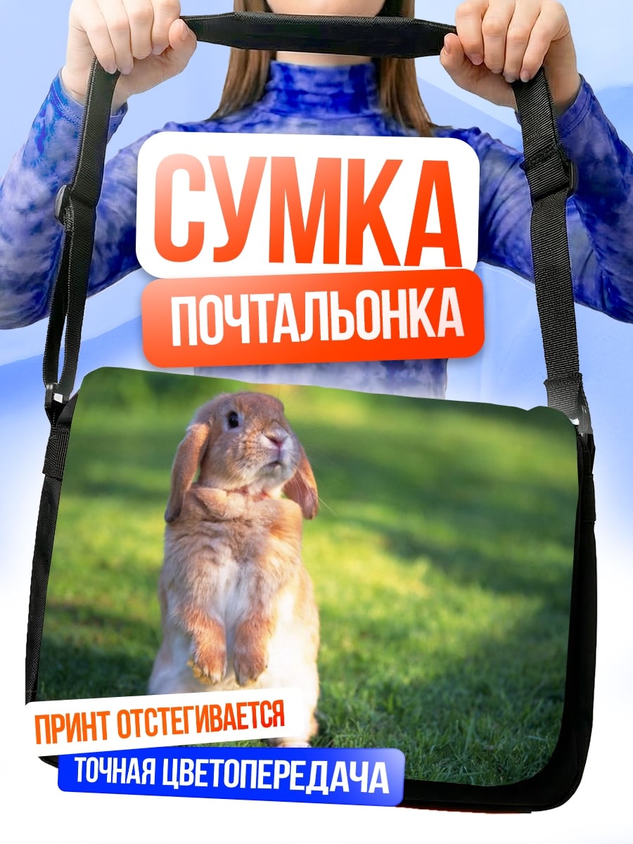 Сумка-почтальонка пушистый кролик