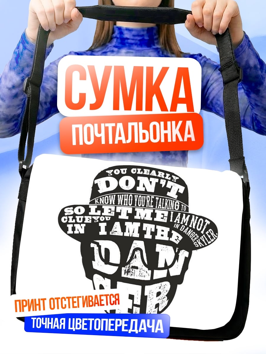 Сумка-почтальонка Я опасен