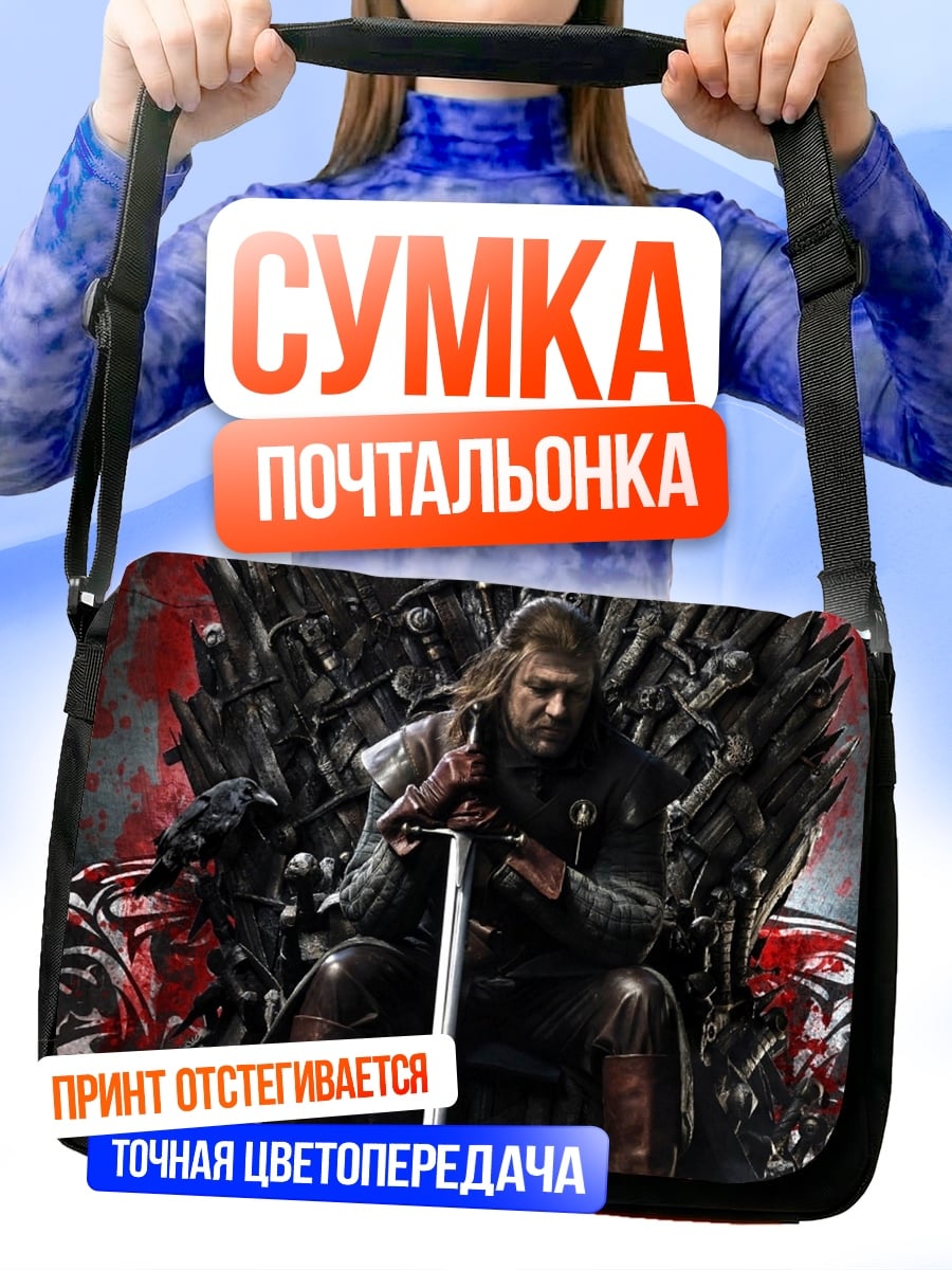 Сумка-почтальонка Король Севера