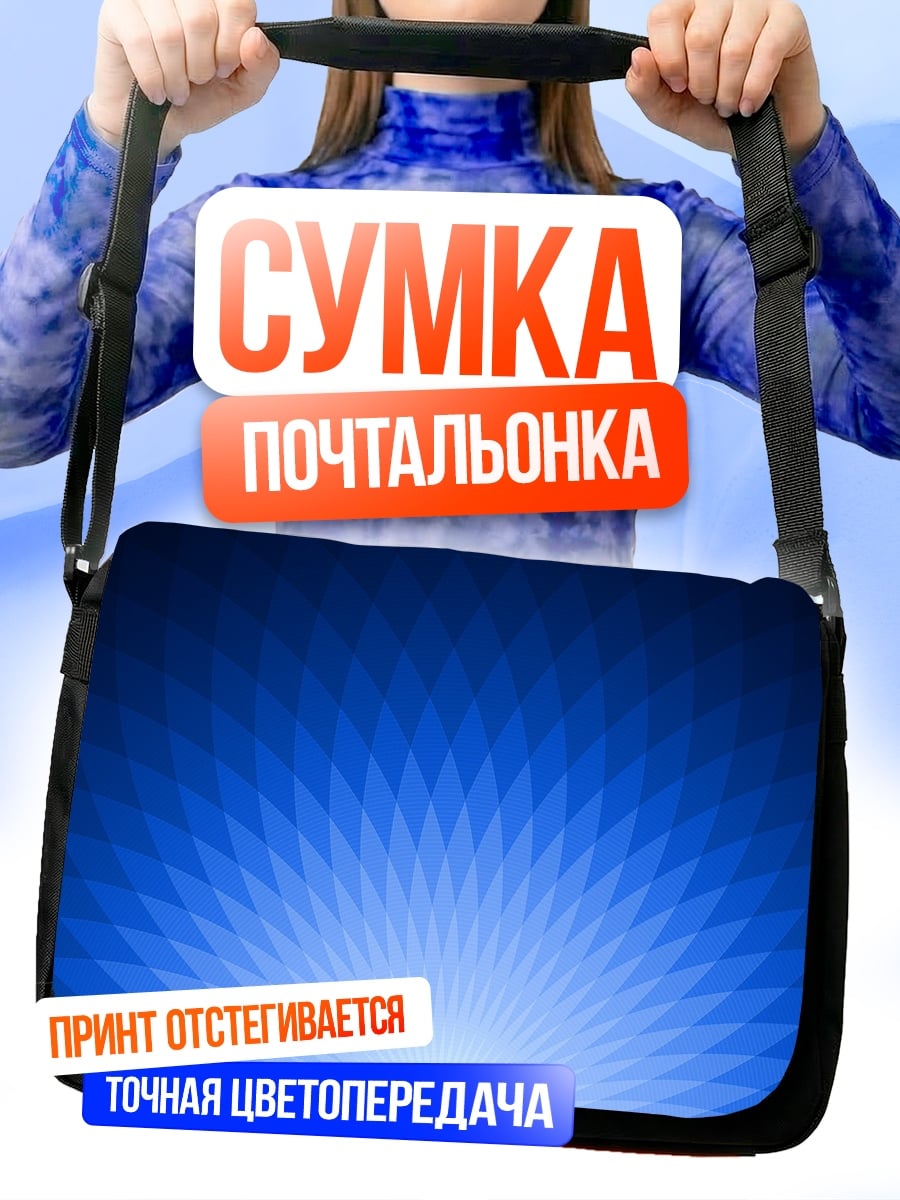 Сумка-почтальонка Синий градиент